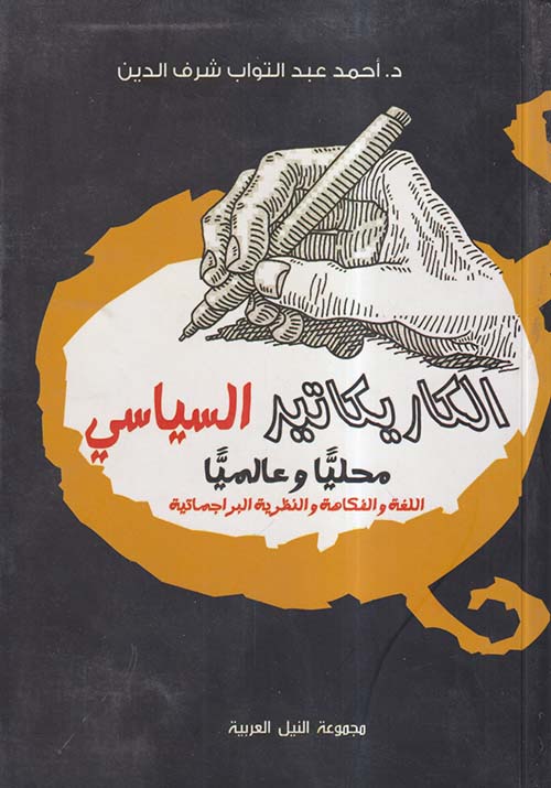 الكاريكاتير السياسي محلياً وعالمياً ؛ اللغة والفكاهة والنظرية البراجماتية