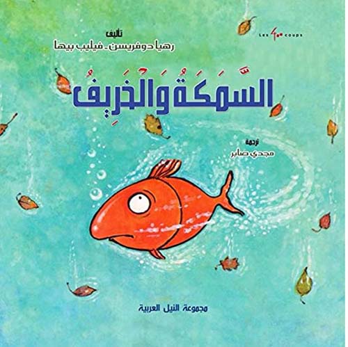 السمكة والخريف