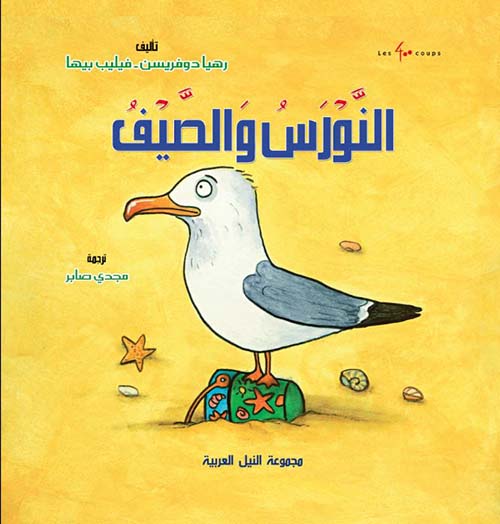 النورس والصيف