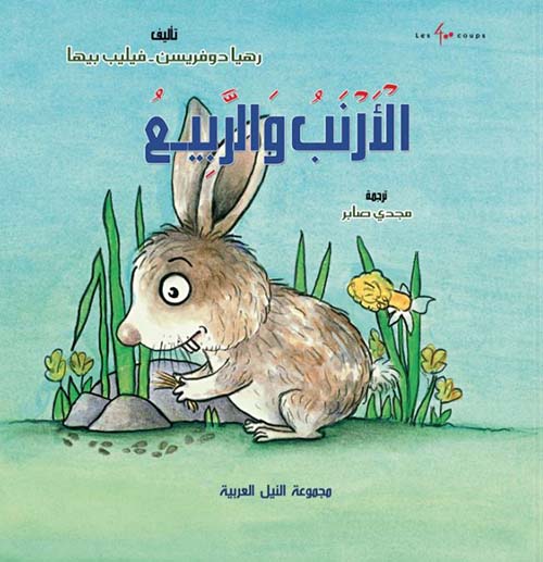 الأرنب والربيع