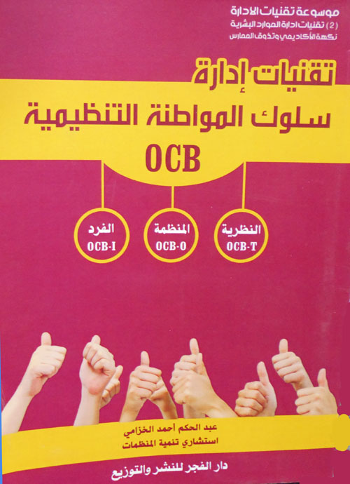 تقنيات إدارة سلوك المواطنة التنظيمية "OCB"
