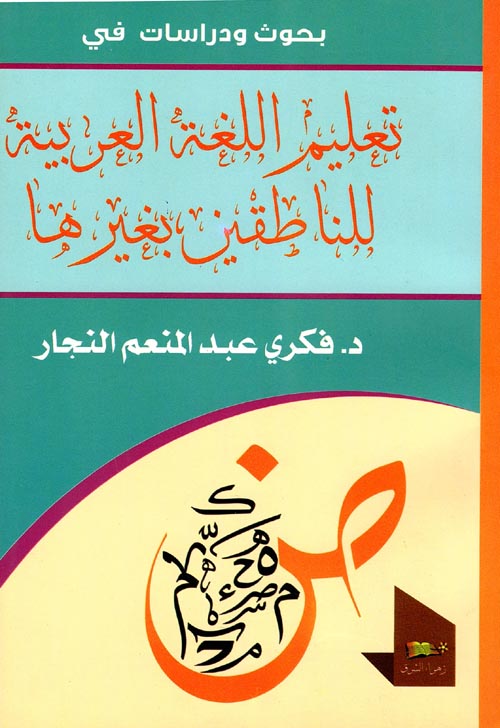 بحوث ودراسات في تعليم اللغة العربية للناطقين بغيرها