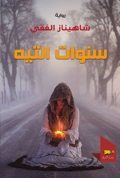 سنوات التية