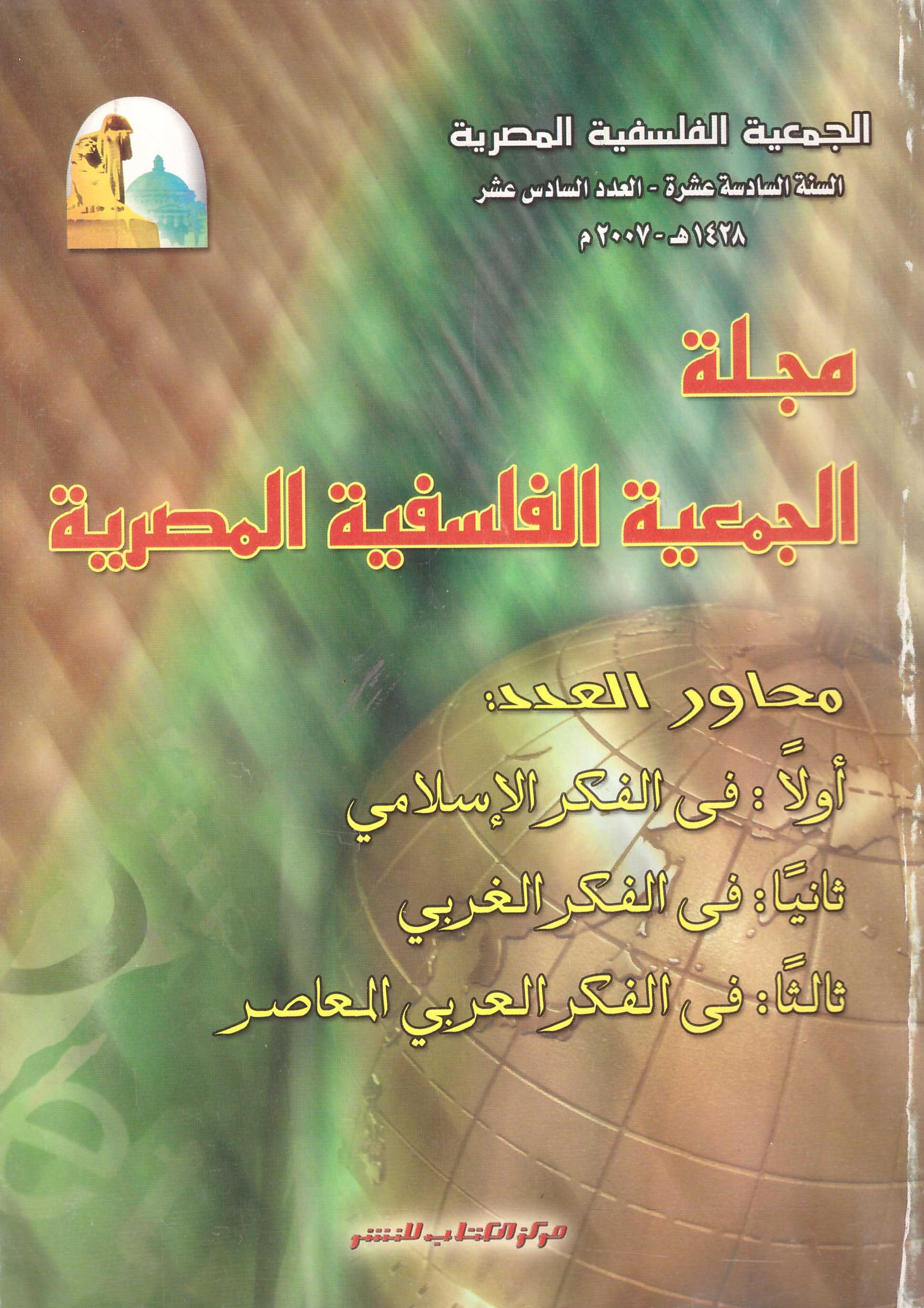 مجلة الجمعية الفلسفية المصرية " السنه السادسة عشر -العدد السادس عشر "