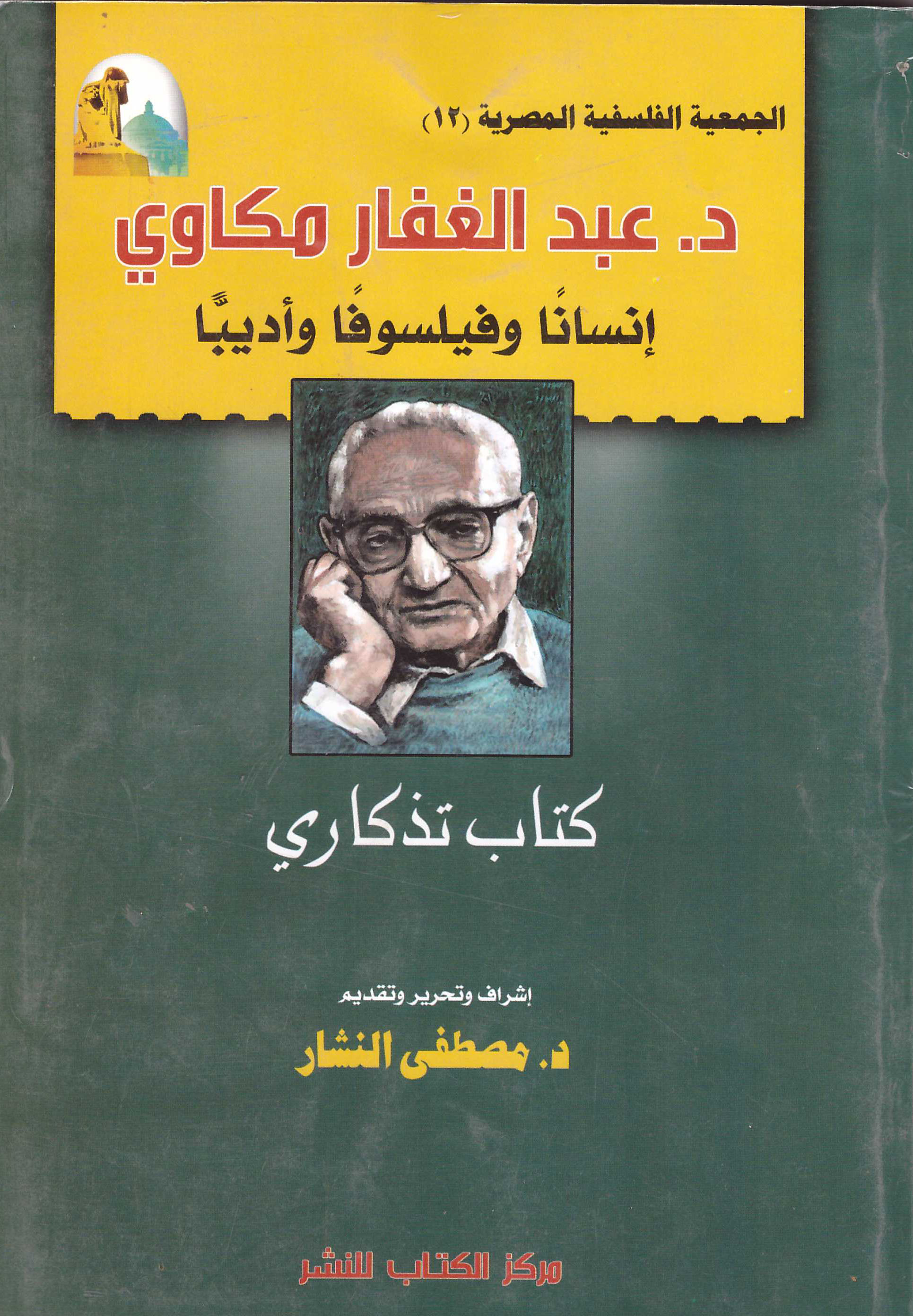 الجمعية الفلسفية المصرية (12) "د. عبد الغفار مكاوي -إنسانا وفيلسوفا وأديبا "