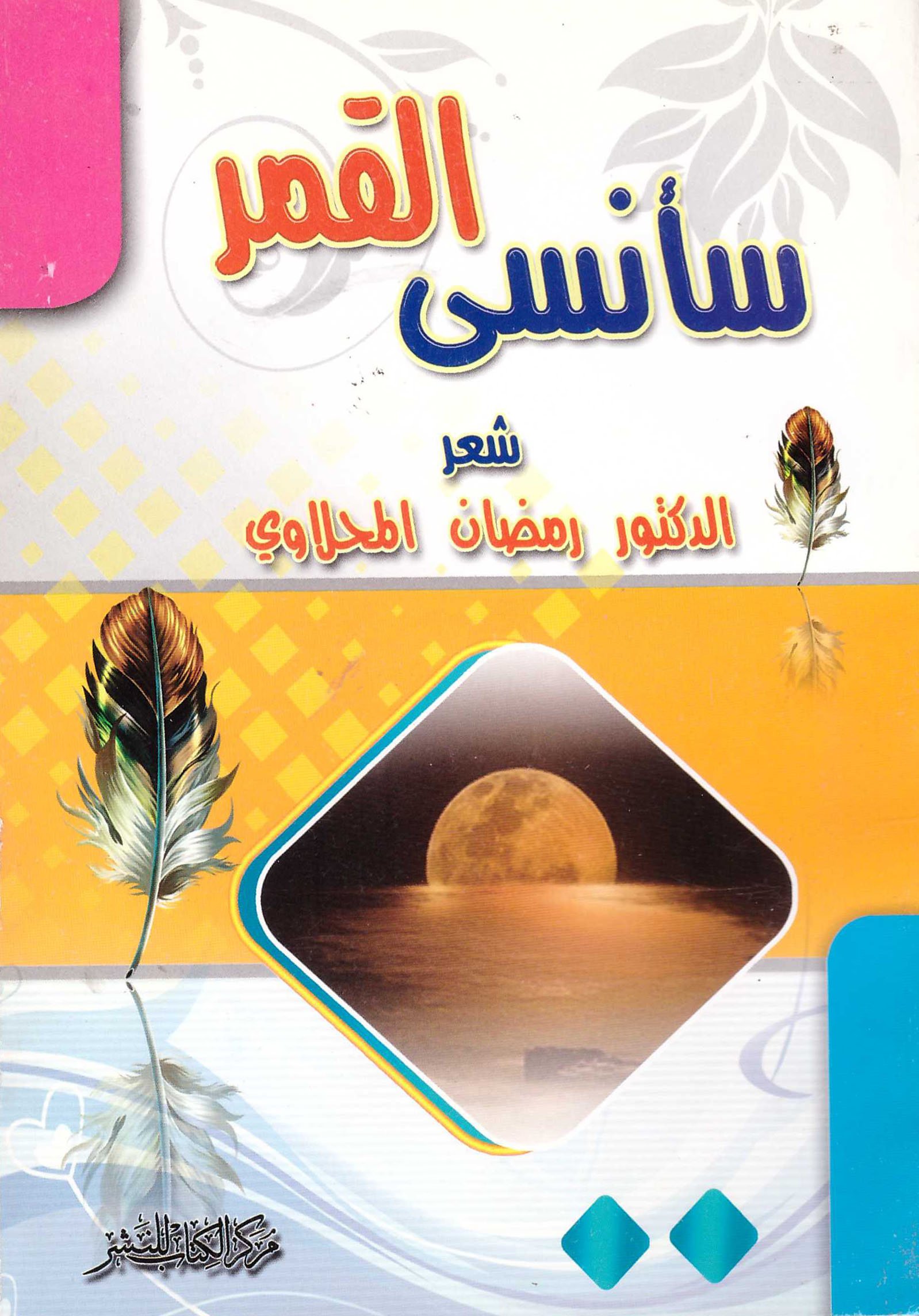 سأنسي القمر