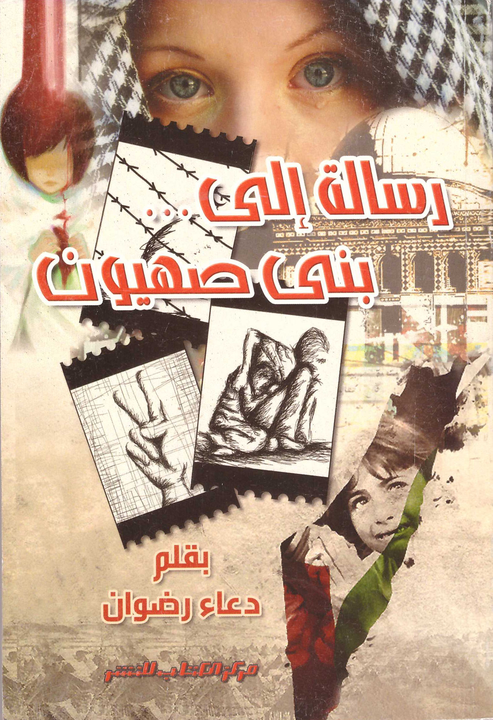 رسالة إلى بنى صهيون