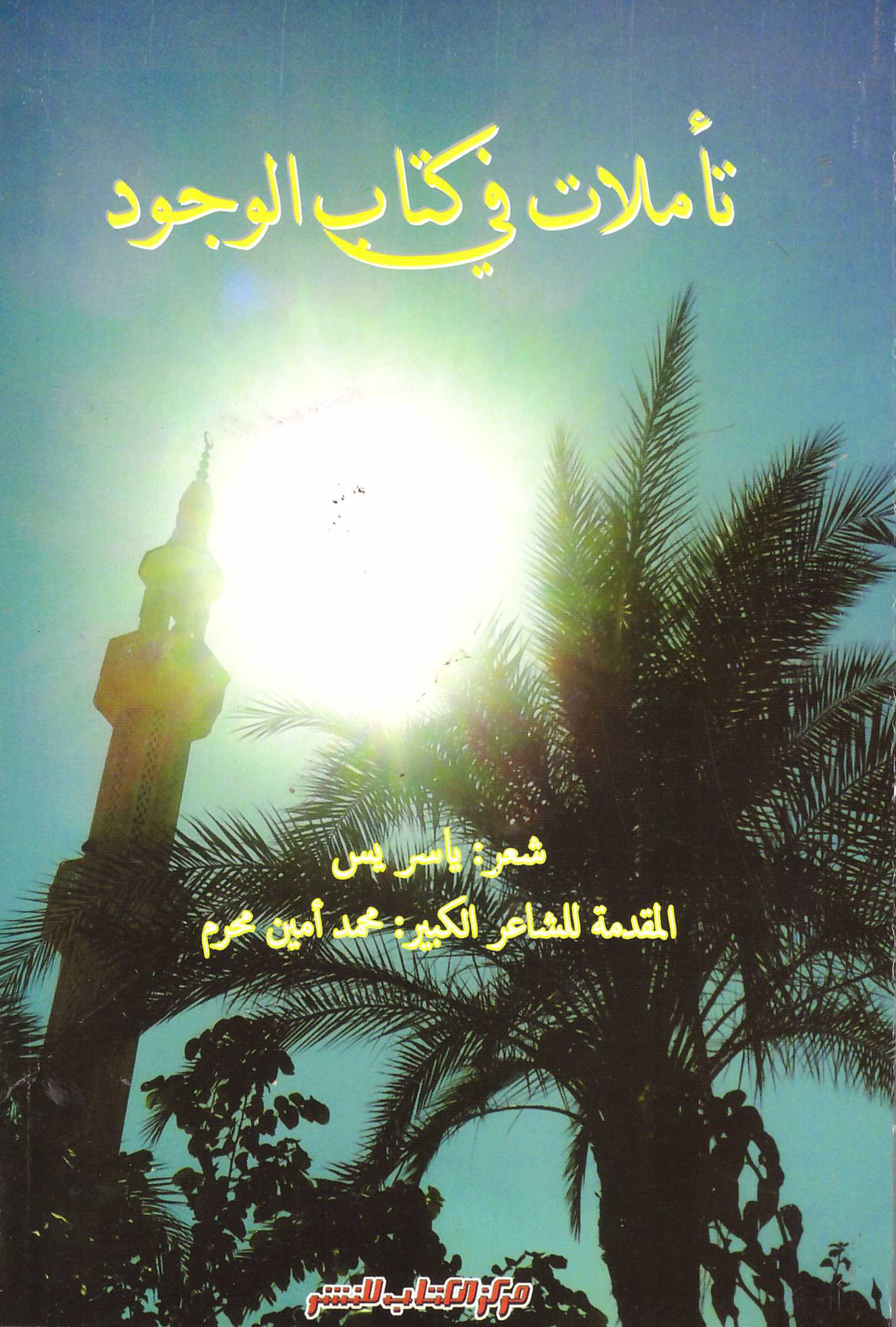 تأملات في كتاب الوجود