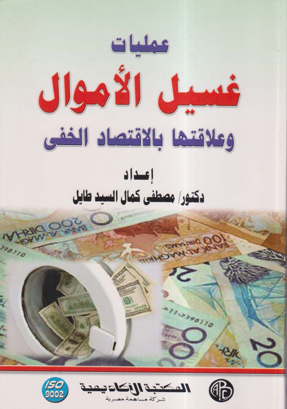 عمليات غسيل الأموال وعلاقتها بالاقتصاد الخفي