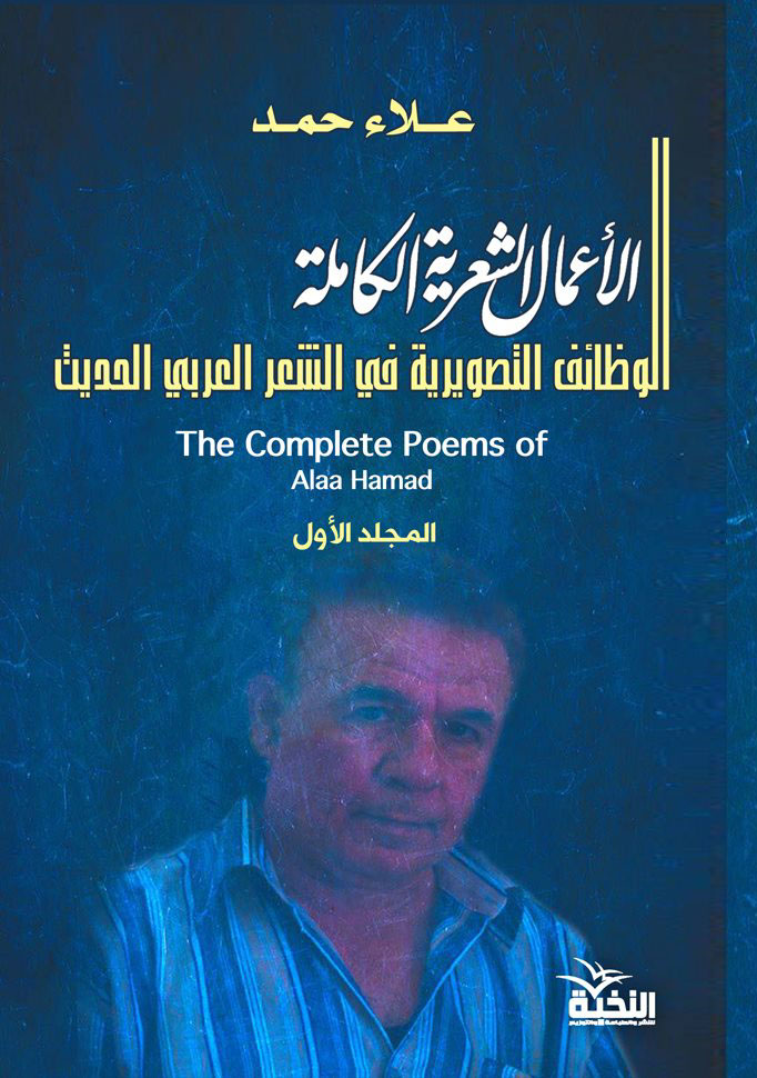 الوظائف التصويرية فى الشعر العربي الحديث "المجلد الأول"