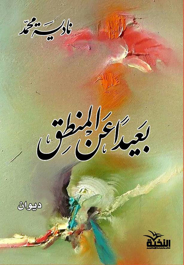 بعيداً عن المنطق