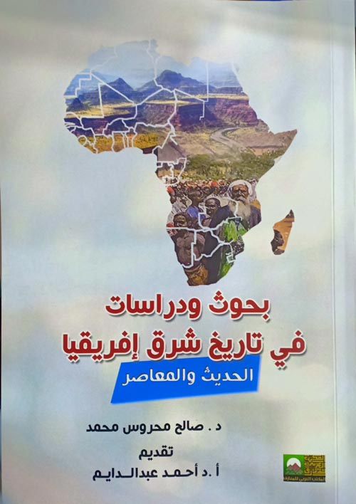 بحوث ودراسات في تاريخ شرق إفريقيا "الحديث والمعاصر"