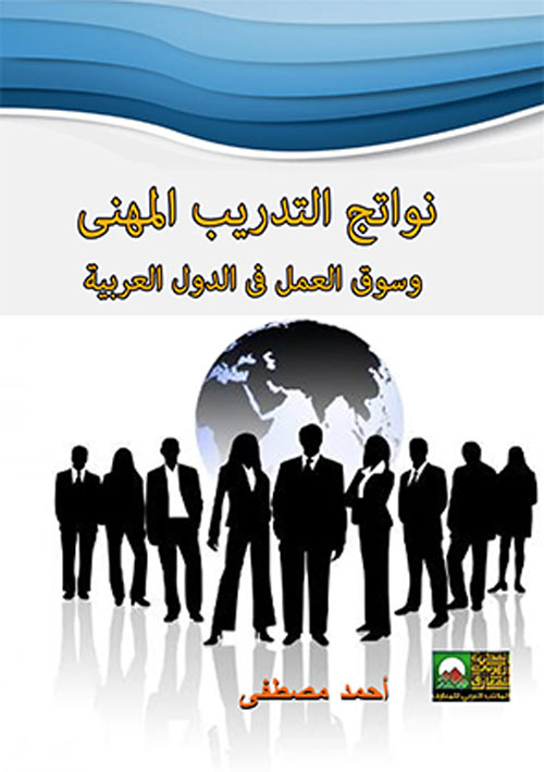 نواتج التدريب المهني وسوق العمل في الدول العربية