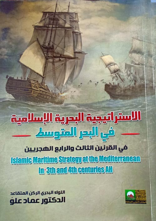 الاستراتيجية البحرية الإسلامية في البحر المتوسط