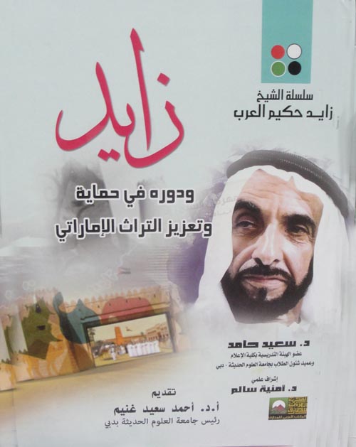 الشيخ زايد في تعزيز وحماية التراث الإماراتي والعربي