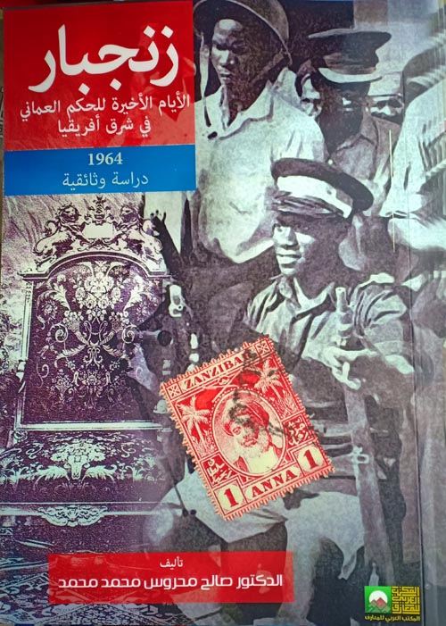 زنجبار " الأيام الأخيرة للحكم العماني في شرق أفريقيا 1964 " دراسة وثائقية