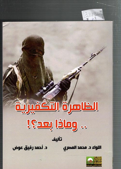 الظاهرة التكفيرية .. وماذا بعد؟