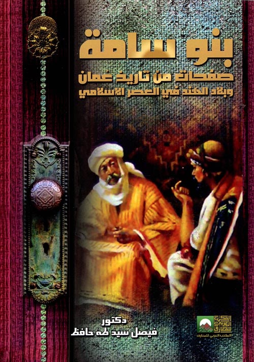 بنوسامة صفحات من تاريخ عمان وبلاد الهند في العصرالإسلامي