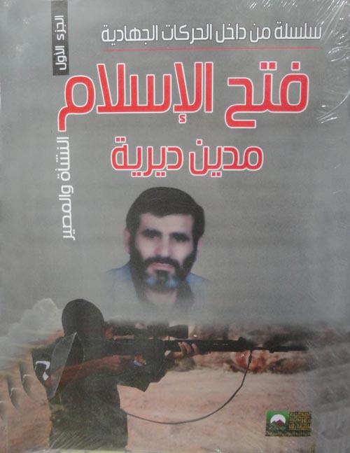  فتح الإسلام "النشأة والمصير"