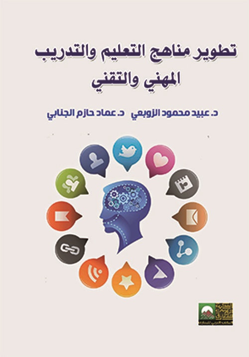 تطوير منهاهج التعليم والتدريب المهني والتقني