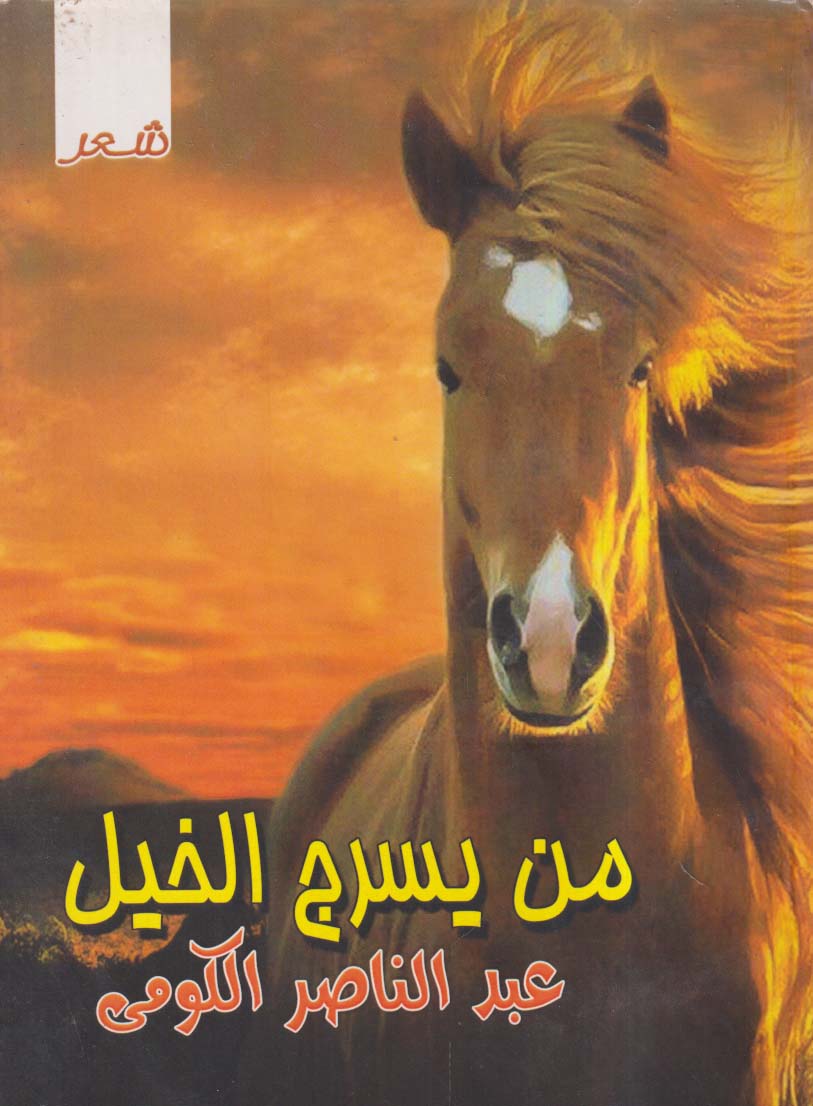 من يسرج الخيل