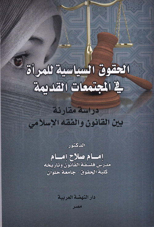 الحقوق السياسية للمرأة فى المجتمعات القديمة "دراسة مقارنة بين القانون والفقه الإسلامي"