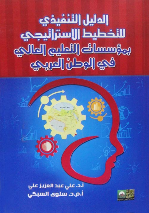 الدليل التنفيذي للتخطيط الاستراتيجي بمؤسسات التعليم العالي في الوطن العربي
