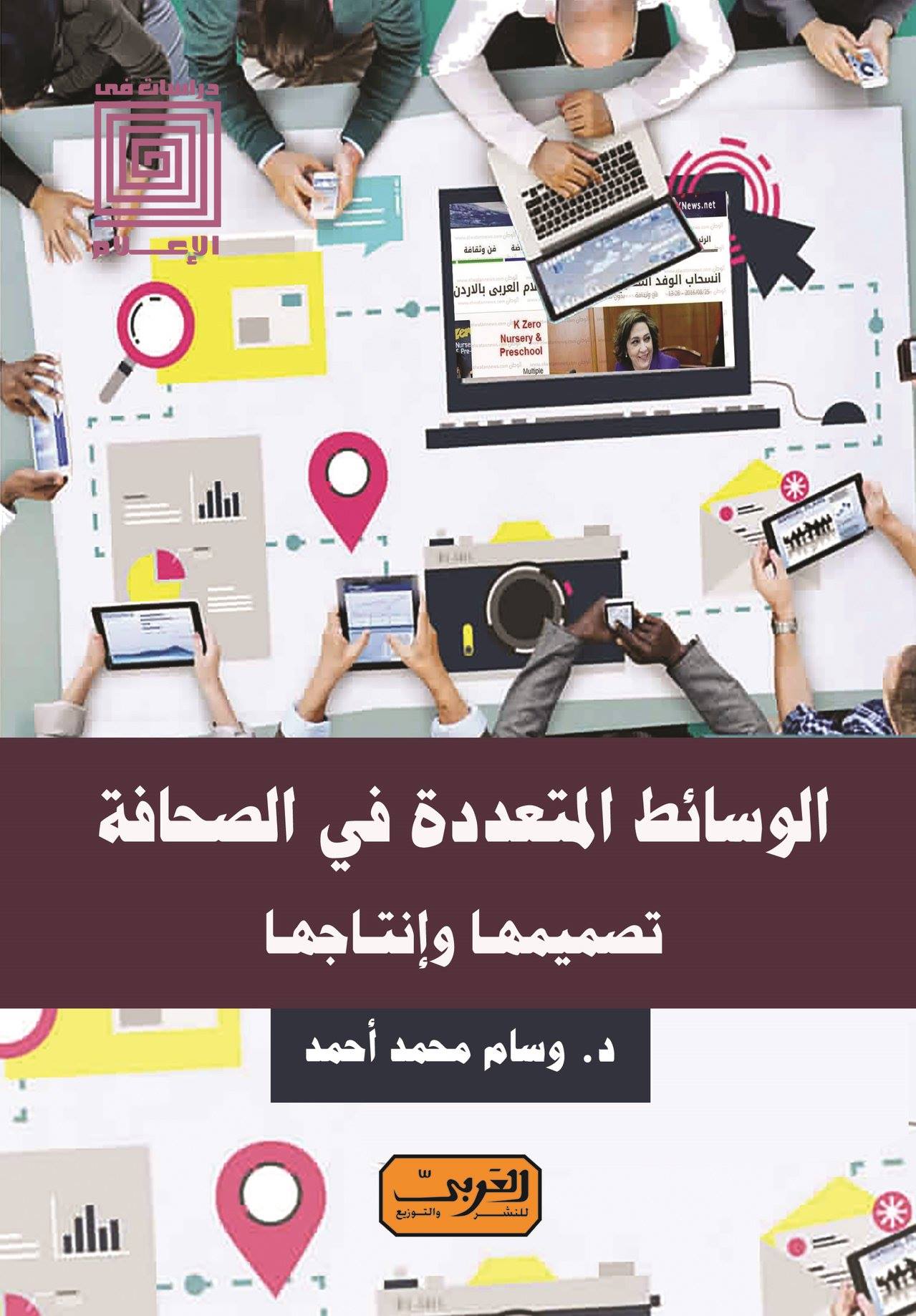 الوسائط المتعددة في الصحافة ؛ تصميمها وإنتاجها