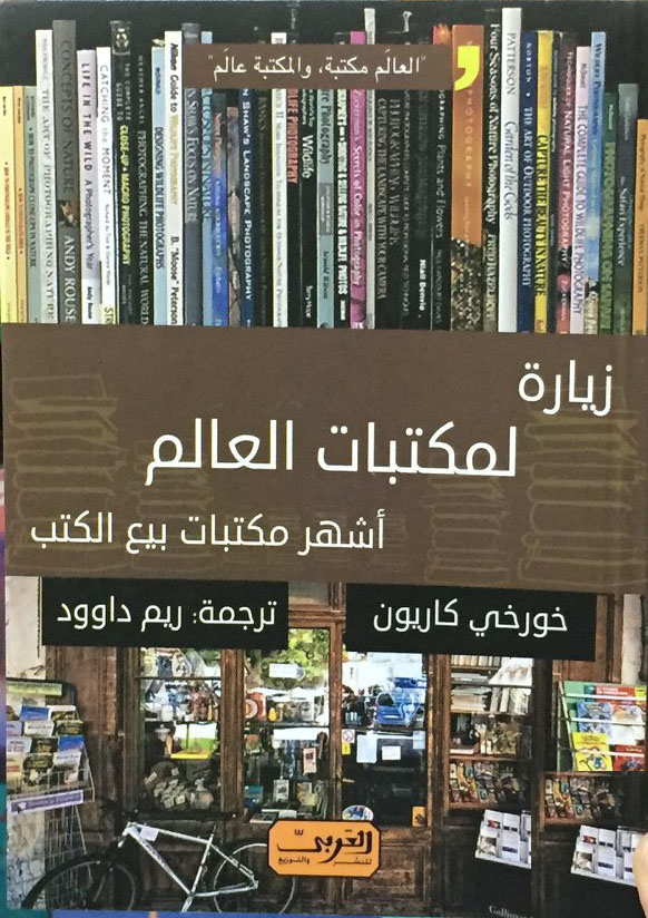 زيارة لمكتبات العالم "أشهر مكتبات بيع الكتب"