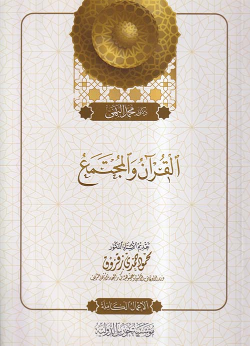 القرآن والمجتمع