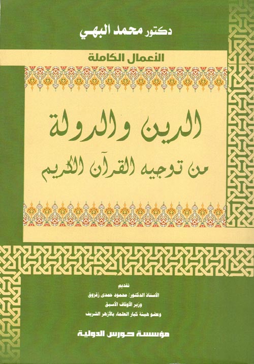 الدين والدولة من توجيه القرآن الكريم