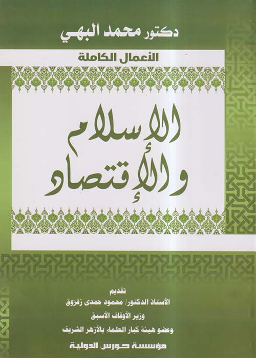 الإسلام والإقتصاد