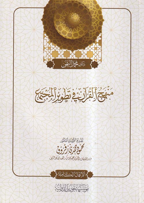 منهج القرآن في تطوير المجتمع