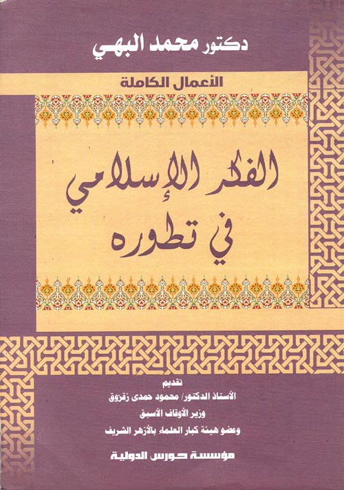 الفكر الاسلامي في تطوره