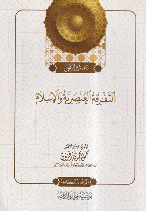 التفرقة العنصرية والإسلام