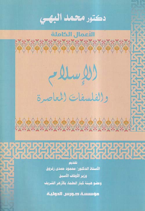 الإسلام والفلسفات المعاصرة