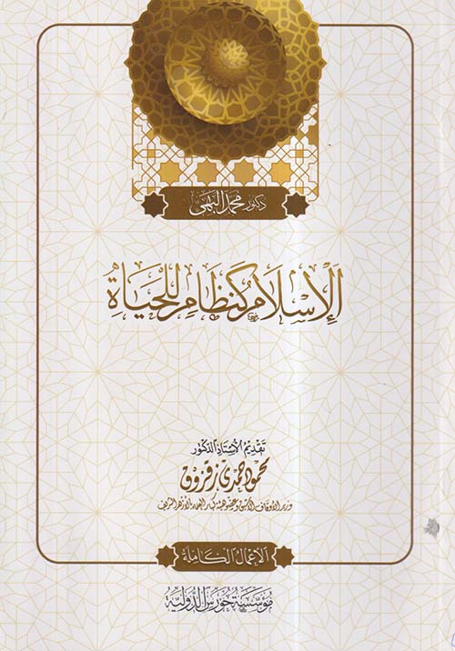 الإسلام كنظام للحياة