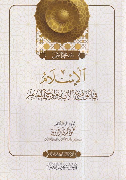 الإسلام في الواقع الأيديولوجي المعاصر