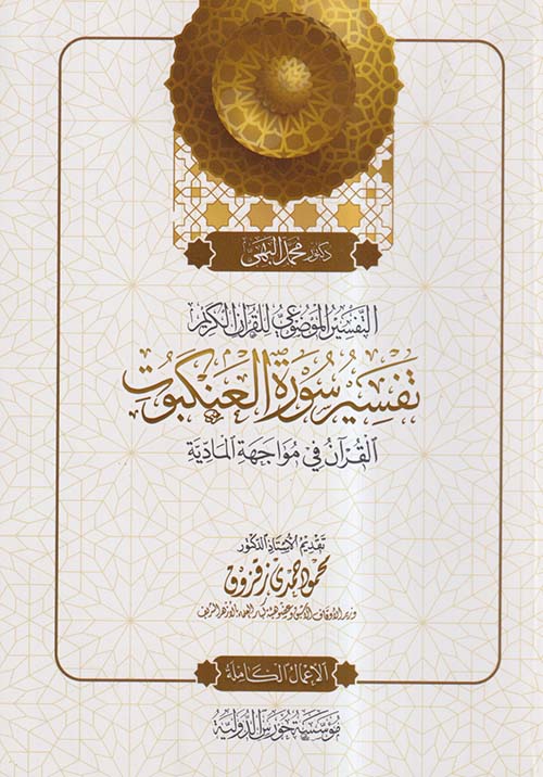 التفسير الموضوعي للقرآن الكريم ؛ تفسير سورة العنكبوت ؛ القرآن في مواجهة المادية