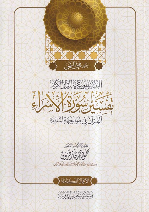 التفسير الموضوعي للقرآن الكريم ؛ تفسير سورة الإسراء ؛ القرآن في مواجهة المادية