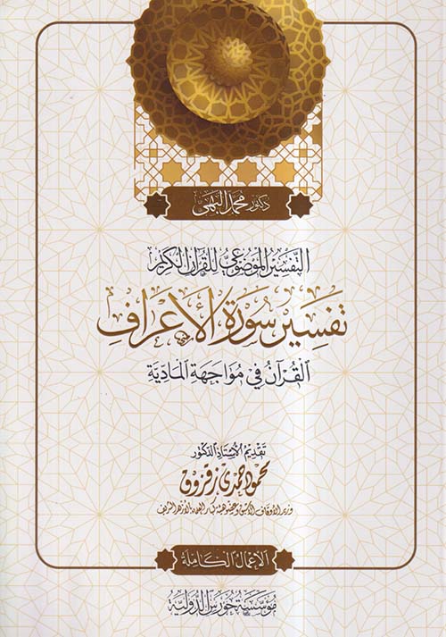 التفسير الموضوعي للقرآن الكريم ؛ تفسير سورة الأعراف ؛ القرآن في مواجهة المادية