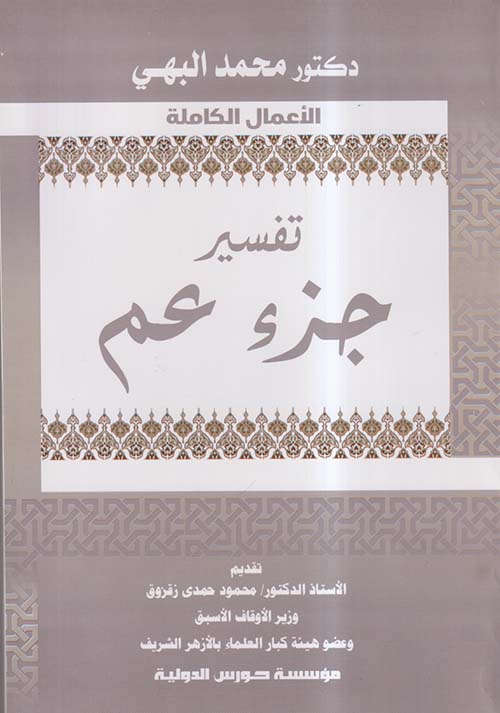 تفسير جزء عم