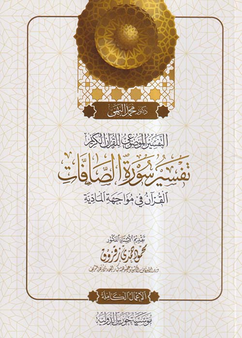 التفسير الموضوعي للقرآن الكريم ؛ تفسير سورة الصافات ؛ القرآن في مواجهة المادية