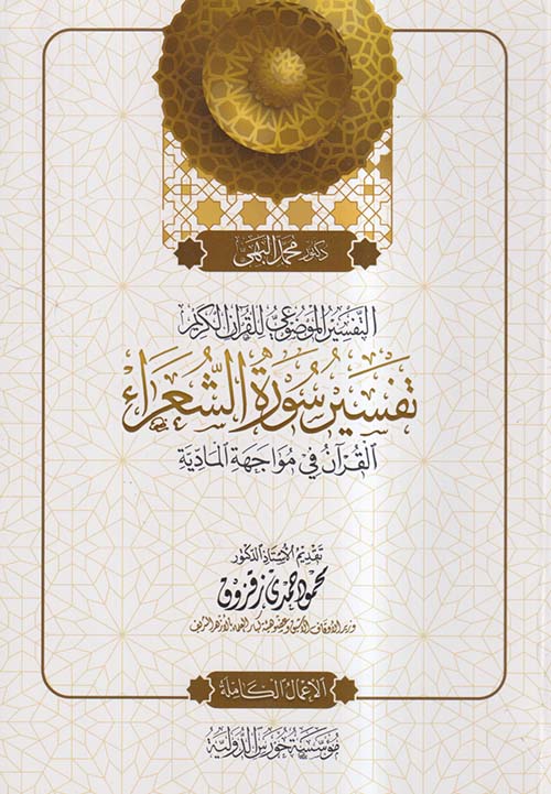 التفسير الموضوعي للقرآن الكريم ؛ تفسير سورة الشعراء ؛ القرآن في مواجهة المادية