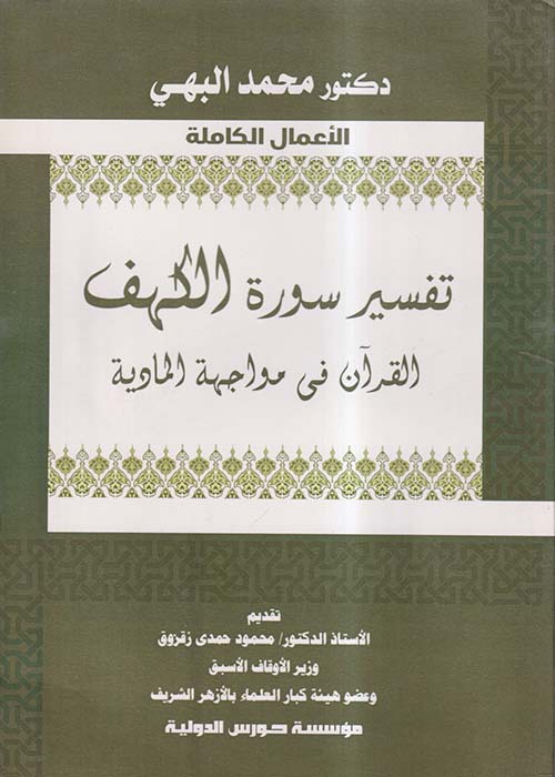 تفسير سورة الكهف ؛ القرآن في مواجهة المادية