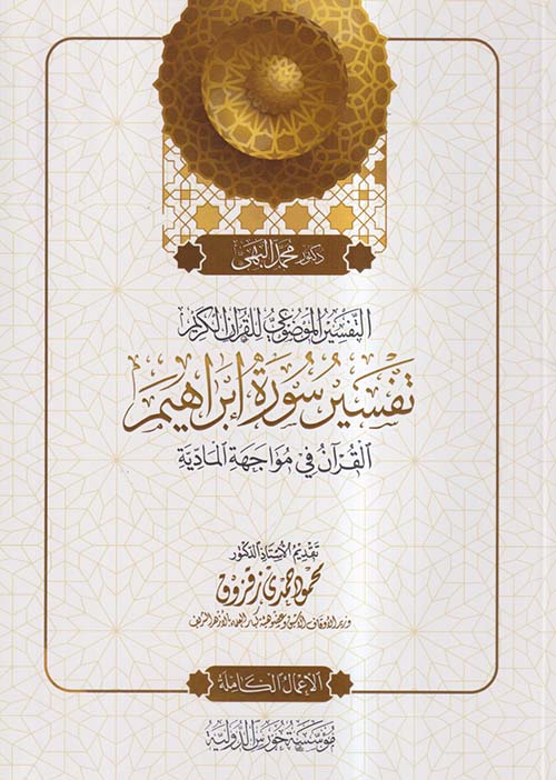 التفسير الموضوعي للقرآن الكريم ؛ تفسير سورة إبراهيم ؛ القرآن في مواجهة المادية