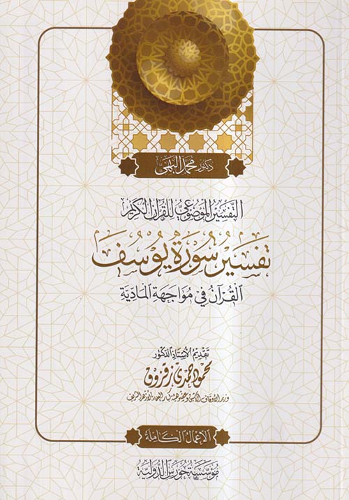 التفسير الموضوعي للقرآن الكريم ؛ تفسير سورة يوسف ؛ القرآن في مواجهة المادية