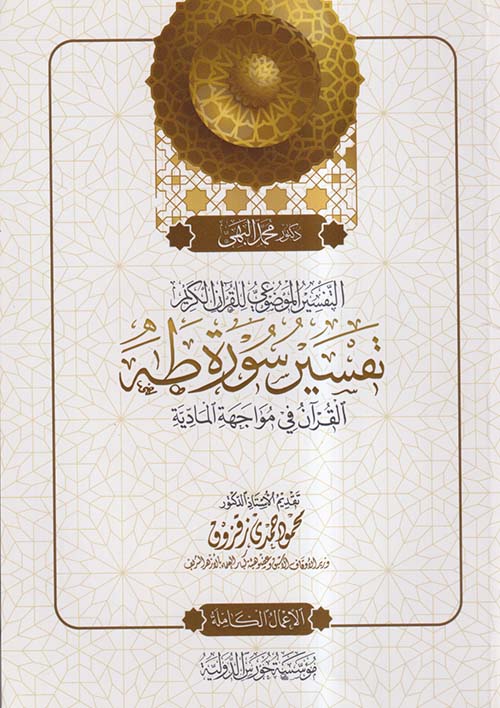 التفسير الموضوعي للقرآن الكريم ؛ تفسير سورة طه ؛ القرآن في مواجهة المادية