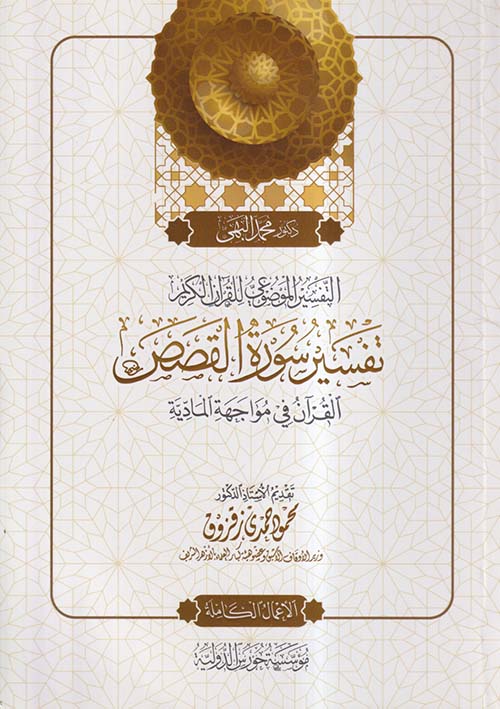 التفسير الموضوعي للقرآن الكريم ؛ تفسير سورة القصص ؛ القرآن في مواجهة المادية