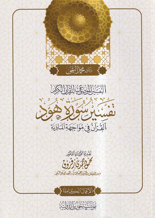 التفسير الموضوعي للقرآن الكريم ؛ تفسير سورة هود ؛ القرآن في مواجهة المادية